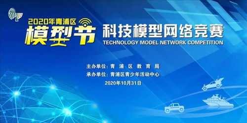 2020青浦區模型節科技模型網絡競賽 線上競技，云端啟航