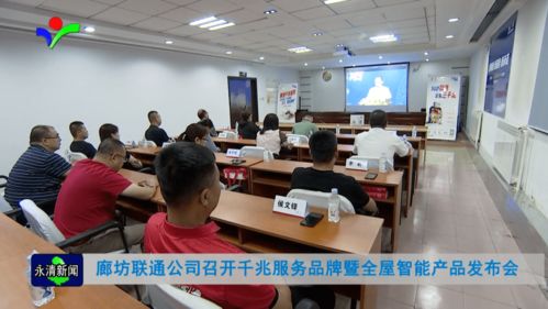 廊坊聯通公司成功舉辦千兆服務品牌暨全屋智能產品發布會