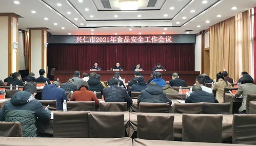 興仁市筑牢食品安全防線 2021年度工作會議安排部署整治工作