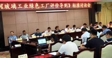 引領行業綠色轉型 《玻璃工業綠色工廠評價導則》與《細則》標準討論會在湘成功舉辦